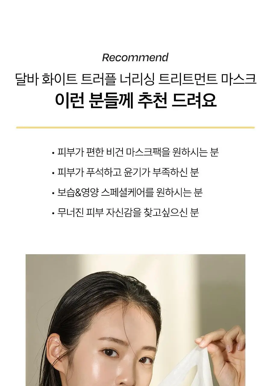 [수분잠금/촘촘수분팩] 달바 너리싱 트리트먼트 마스크 1매 상세페이지 22